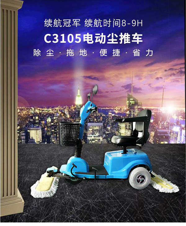 电动昌都尘推车C3105